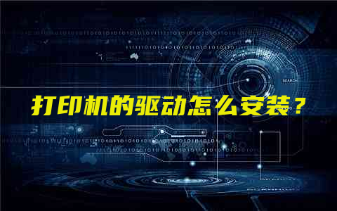 打印机的驱动怎么安装？