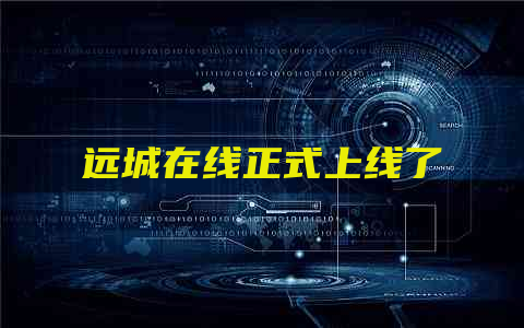 远城在线正式上线了