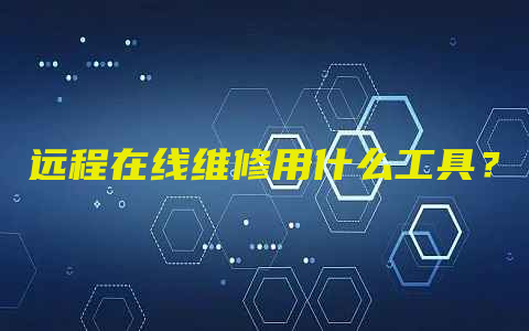 远程在线维修用什么工具？