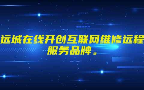 远城在线开创互联网维修远程服务品牌。