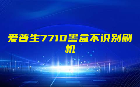 爱普生7710墨盒不识别刷机