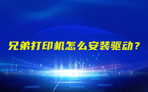 兄弟打印机怎么安装驱动？