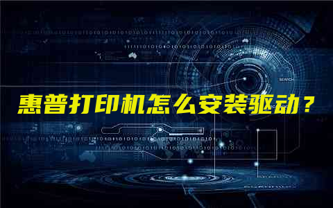 惠普打印机怎么安装驱动？