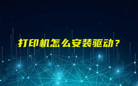 打印机怎么安装驱动？